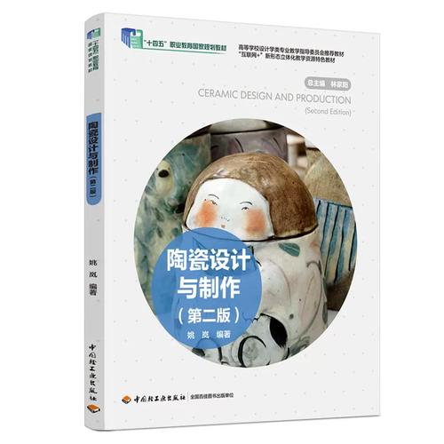 2026新书 陶瓷设计与制作 第二版 第2版 姚岚 陶瓷设计师日用品陶瓷制